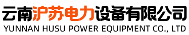 云南滬蘇電力設備有限公司